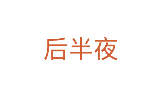后半夜
