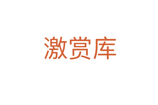 激赏库