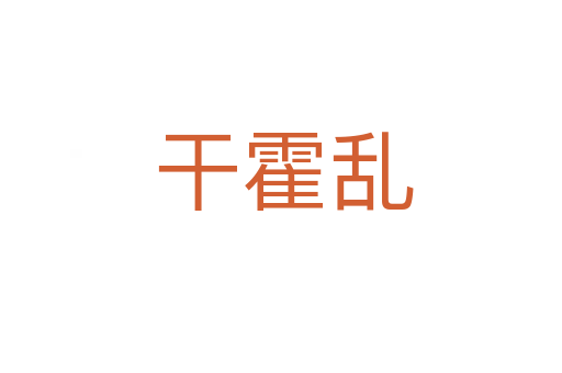 干霍乱