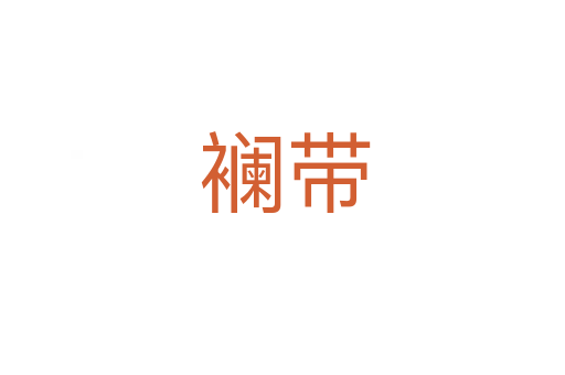 襕带