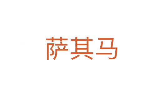 萨其马