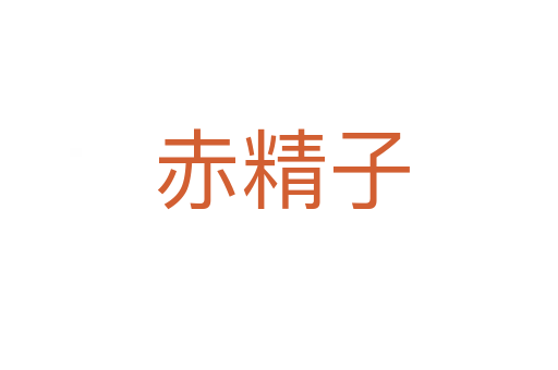 赤精子