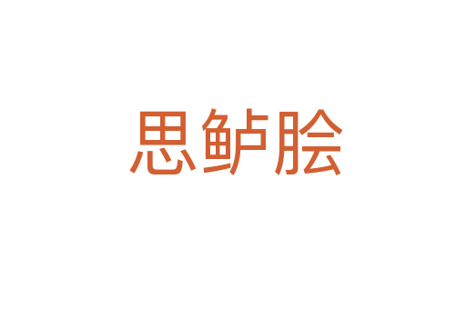 思鲈脍