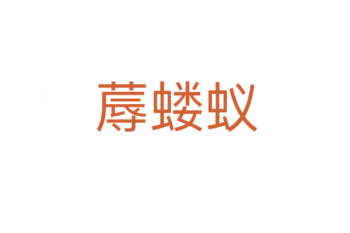 蓐蝼蚁