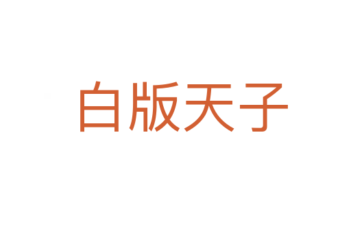 白版天子