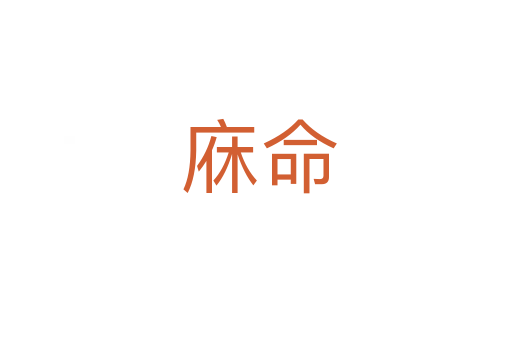 庥命