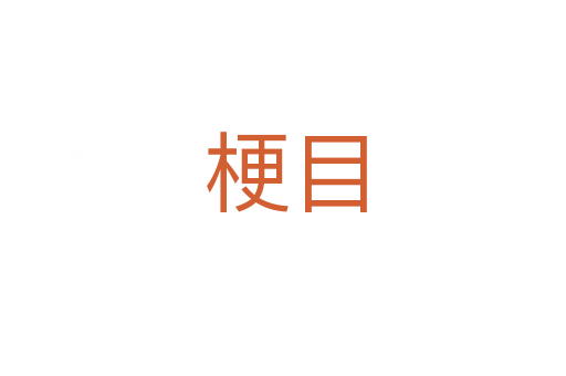 梗目