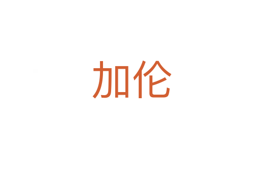 加伦