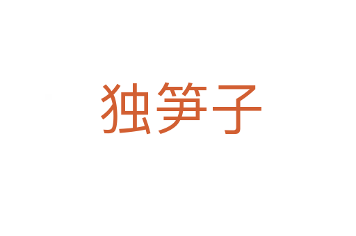 独笋子