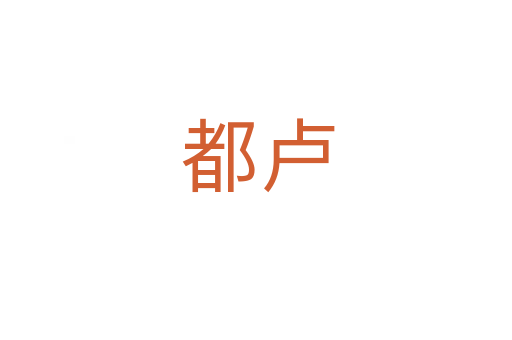 都卢