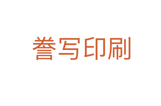誊写印刷
