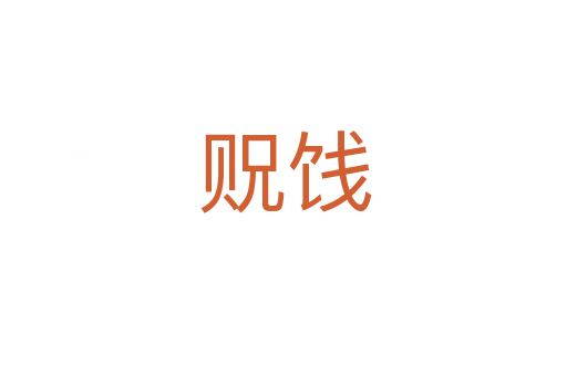 贶饯