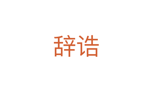 辞诰