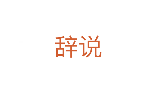 辞说