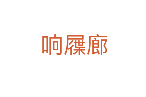 响屧廊