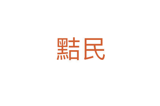 黠民