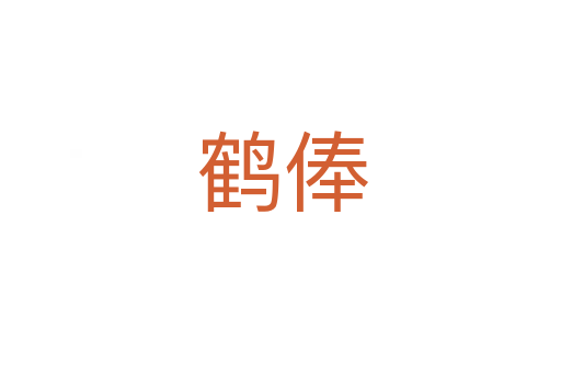 鹤俸