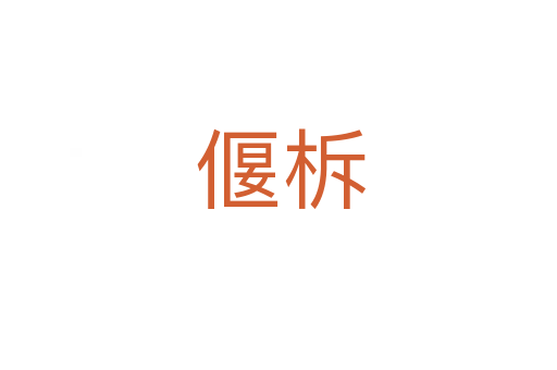 偃柝