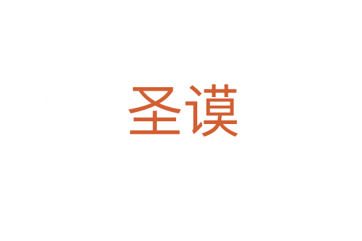 圣谟