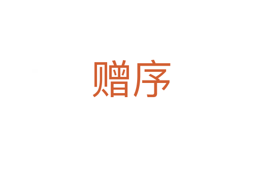 赠序