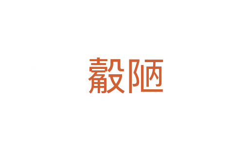 觳陋