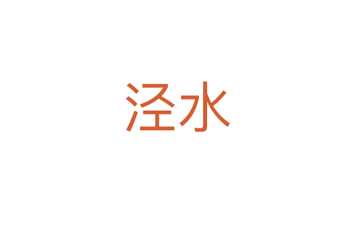 泾水