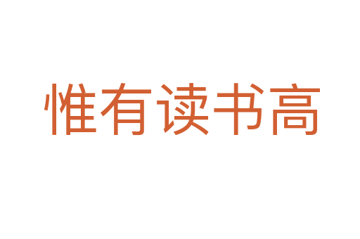 惟有读书高