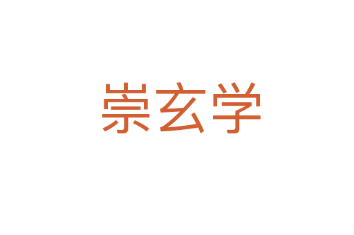 崇玄学