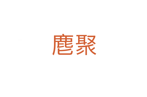 麀聚