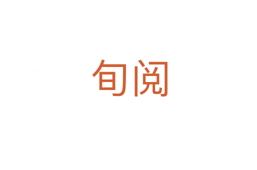 旬阅