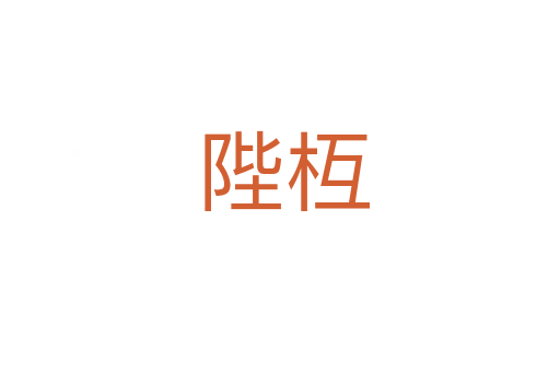 陛枑