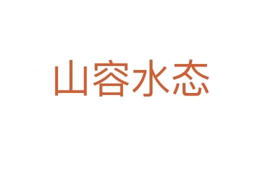 山容水态