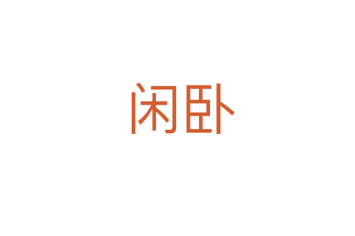 闲卧