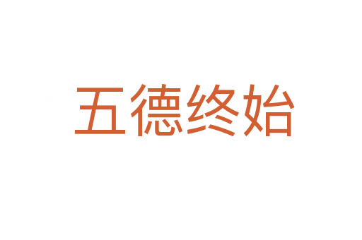 五德终始