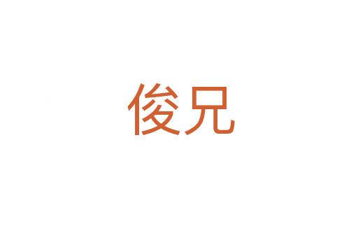 俊兄