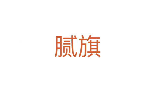 腻旗