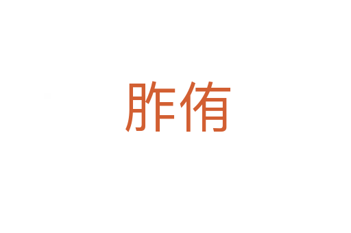 胙侑