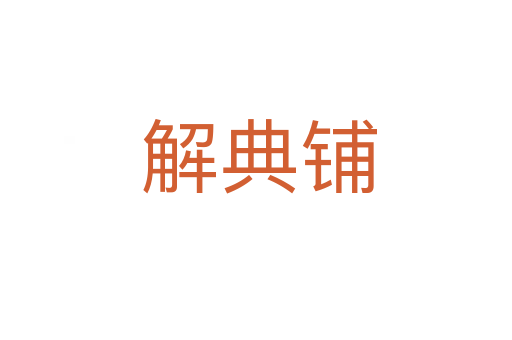 解典铺