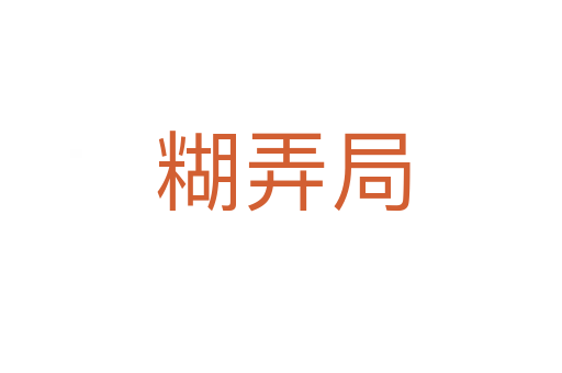 糊弄局