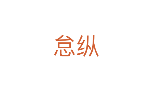 怠纵
