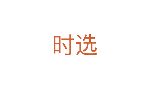 时选