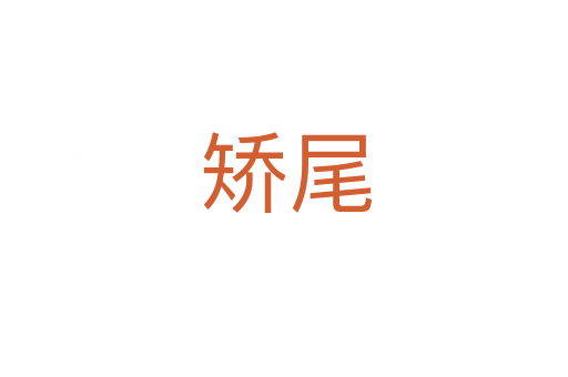 矫尾