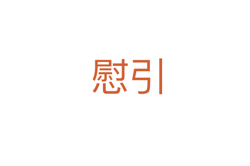 慰引