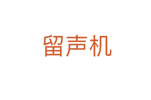 留声机