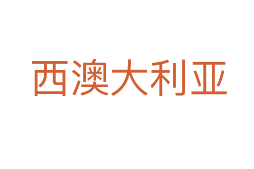 西澳大利亚