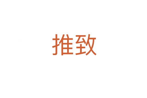 推致