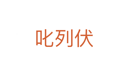 叱列伏