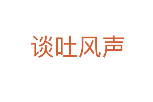 谈吐风声