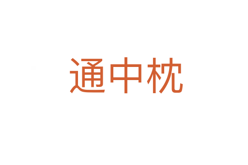 通中枕