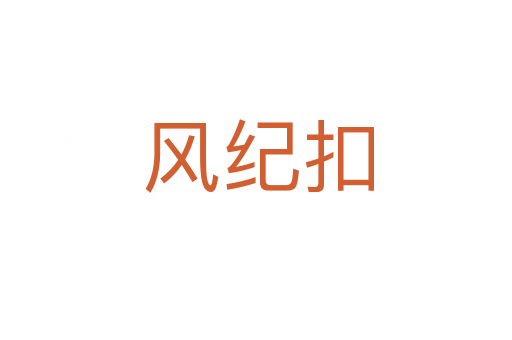 风纪扣